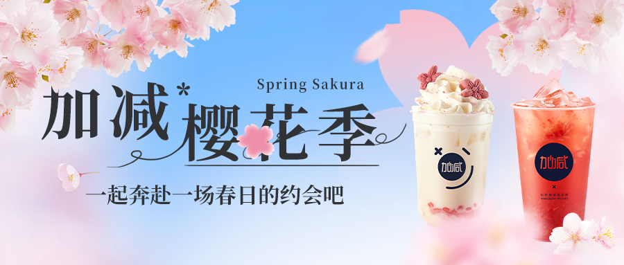 新品上新|德扑之星樱花季今日开启▶️ ，限定樱赏杯免费送
